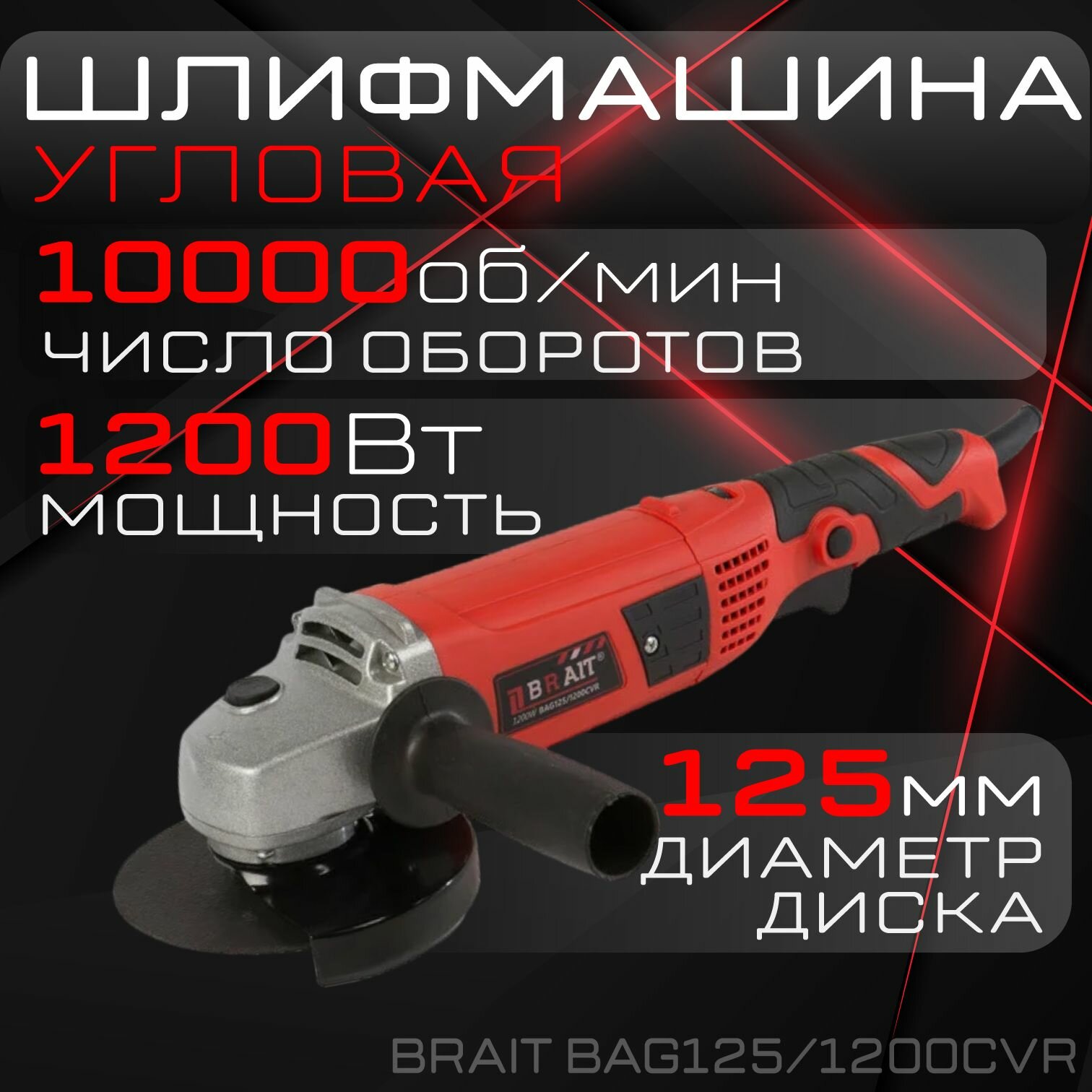 Угловая шлифмашина Brait BAG125/1200CVR /болгарка /ушм