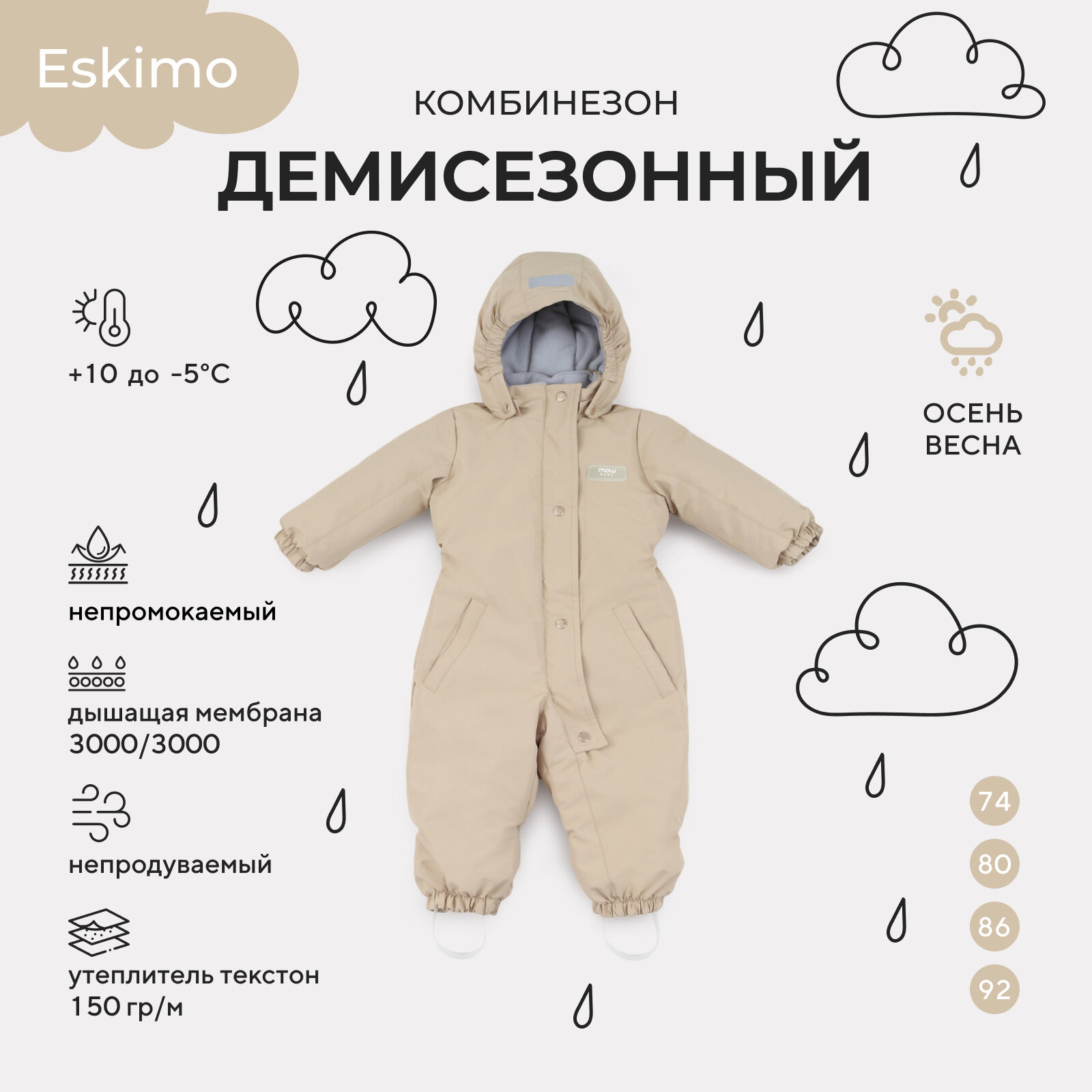 Комбинезон демисезонный MOWbaby "Eskimo" Beige р.74