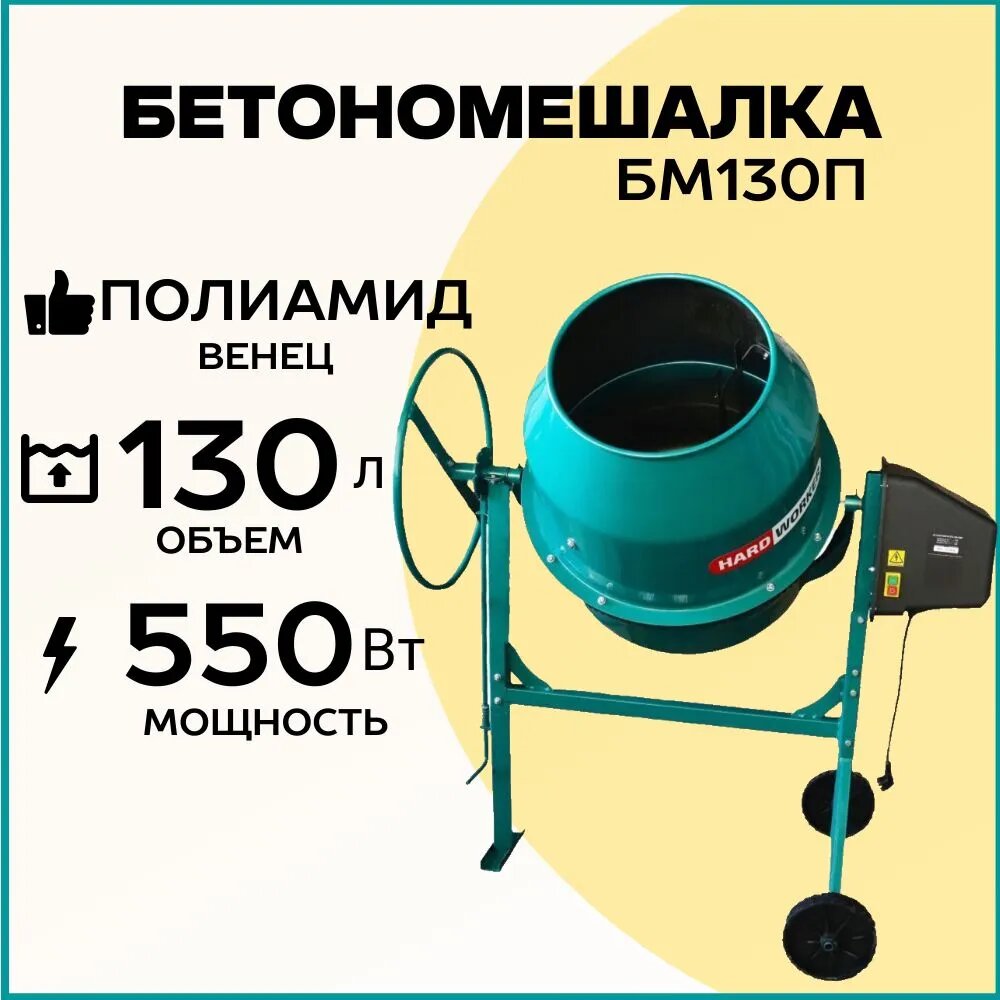 ПРОФМАШ Бетономешалка строительная HARD WORKER БМ130П полиамидный венец, объем 130 литров, мощность 550 Вт, бетоносмеситель электрический