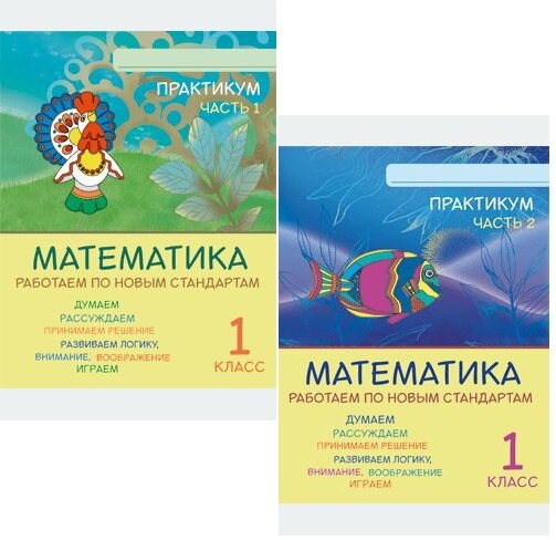 Межуева. Математика. 1 кл. в 2-х чч (комплект) Работаем по новым стандартам. Практикум. Лицей