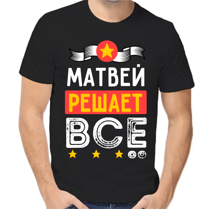 Футболка Матвей решает всё