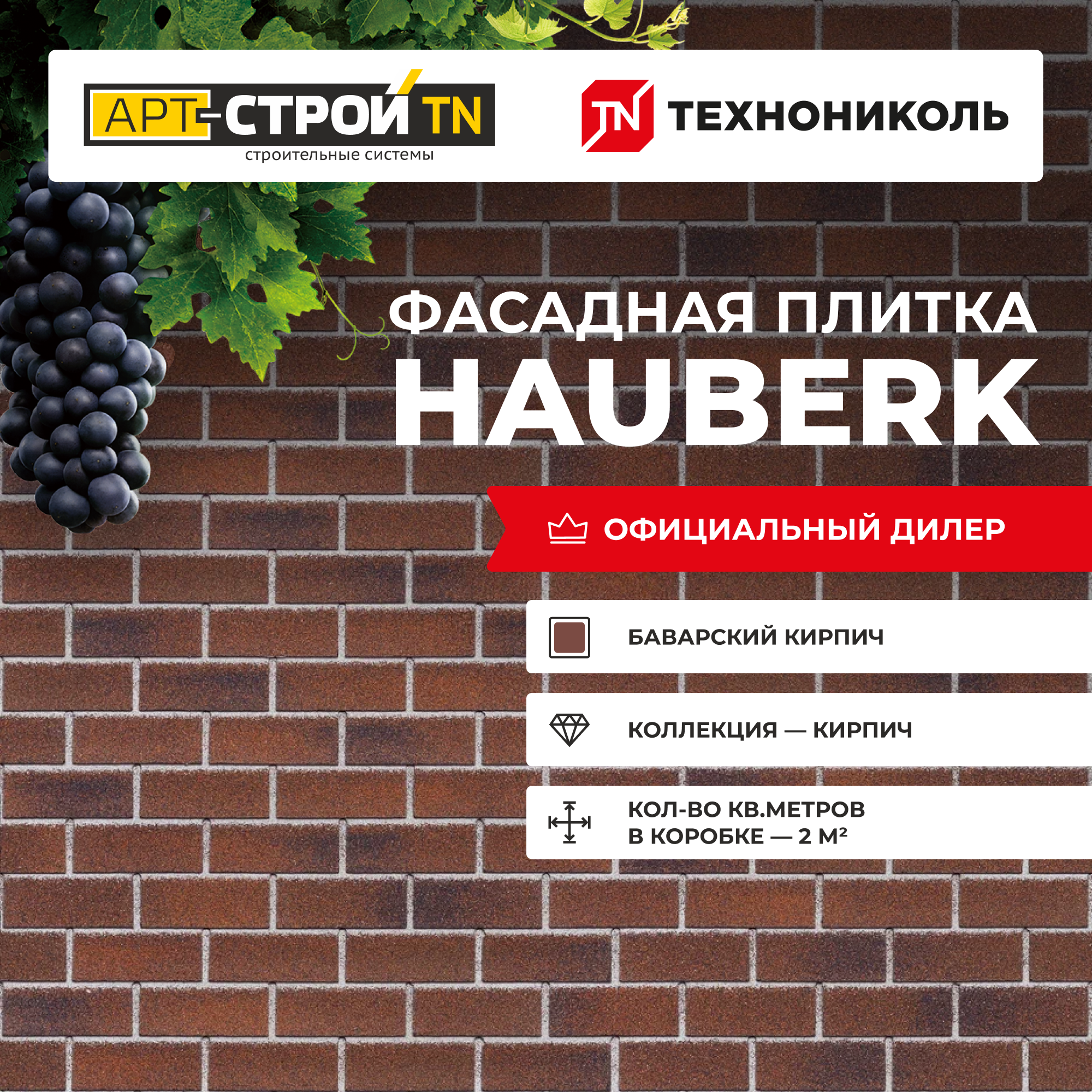 Фасадная плитка Технониколь HAUBERK Баварский кирпич (2 м2 20шт\уп)