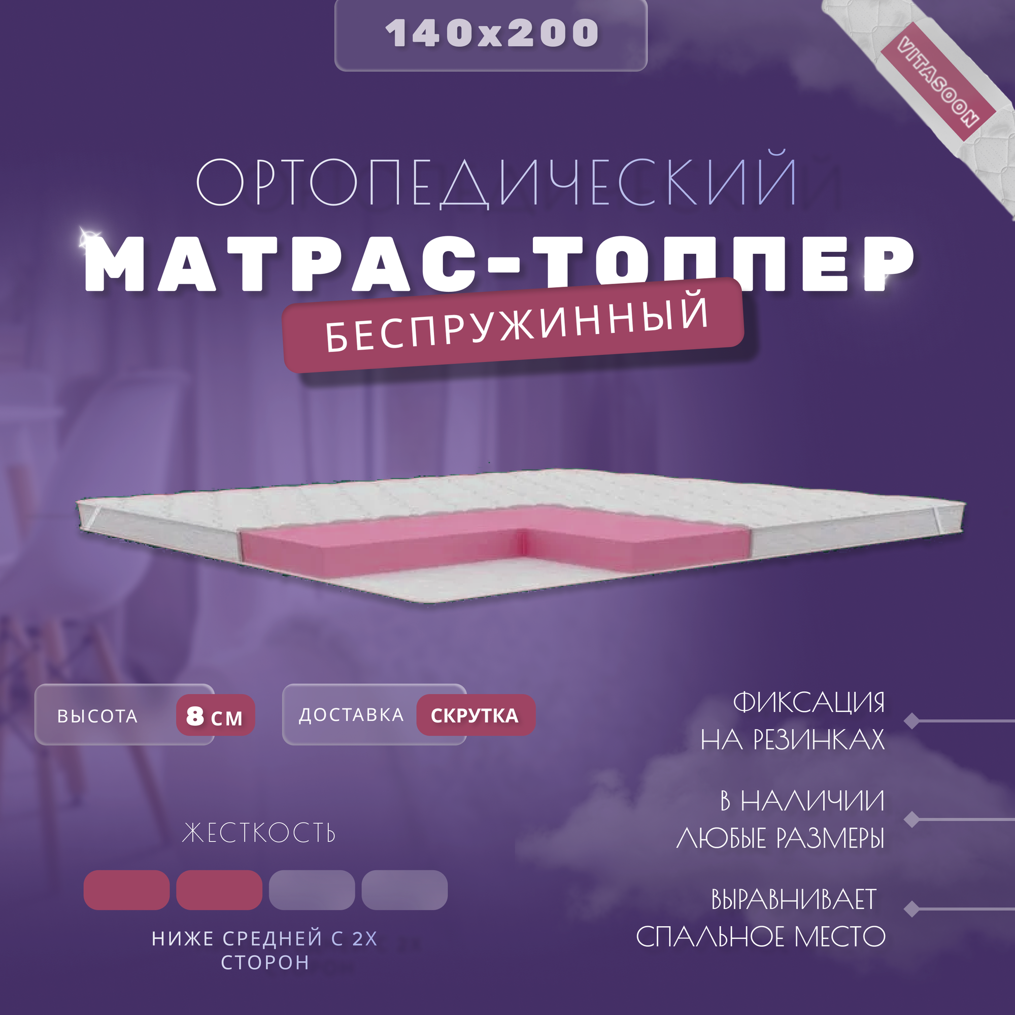 Ортопедический матрас-топпер беспружинный VitaSoon CoverSoft 7 Ck 130х190, средней жесткости, с резинками, на матрас или диван