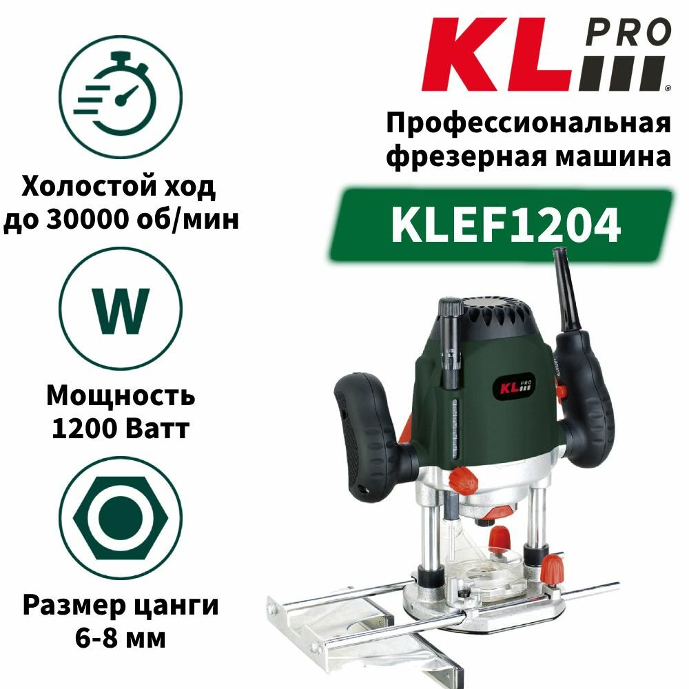 Профессиональная фрезерная машина KLPRO KLEF1204 (сеть, 1200Вт, 9000-30000об/мин, 6-8мм)
