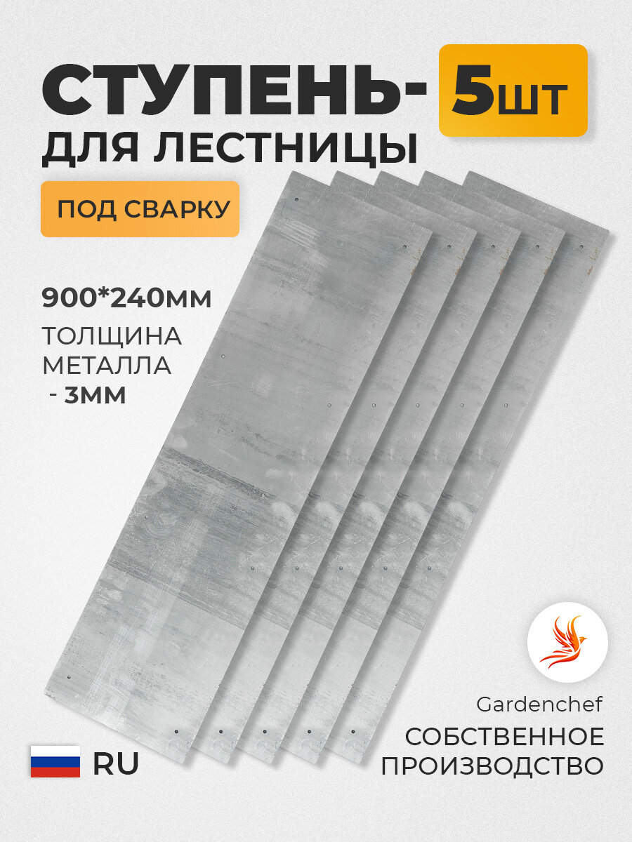 Ступень металлическая для лестницы под сварку 900х240х3мм. 1шт