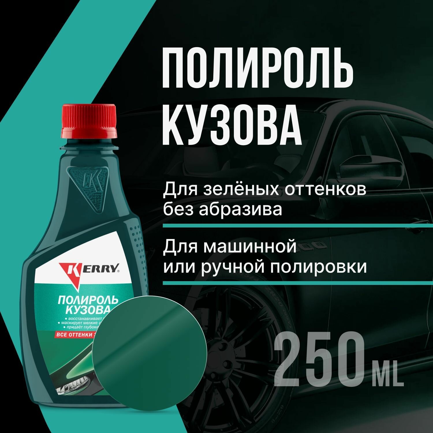 Полироль кузова KERRY для всех оттенков красного