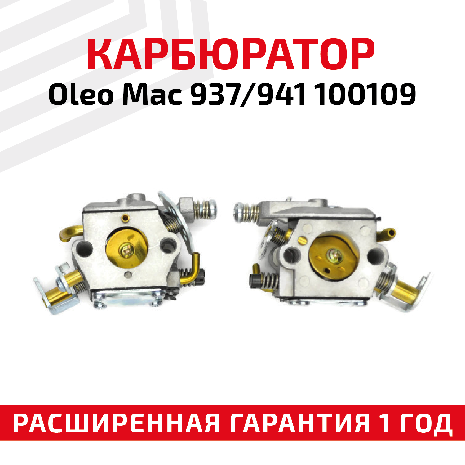 Карбюратор для бензопилы Oleo Mac 937/941 100109