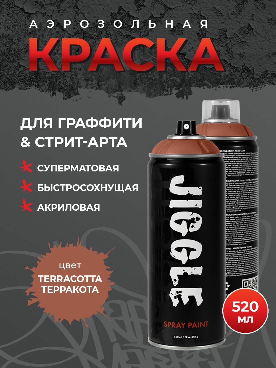 Аэрозольная краска для граффити в баллончике JIGGLE суперматовая, 520 мл, TERRACOTTA / Терракота