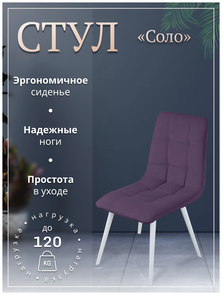 Уютный мастер Стул для кухни Соло, ноги белый металл