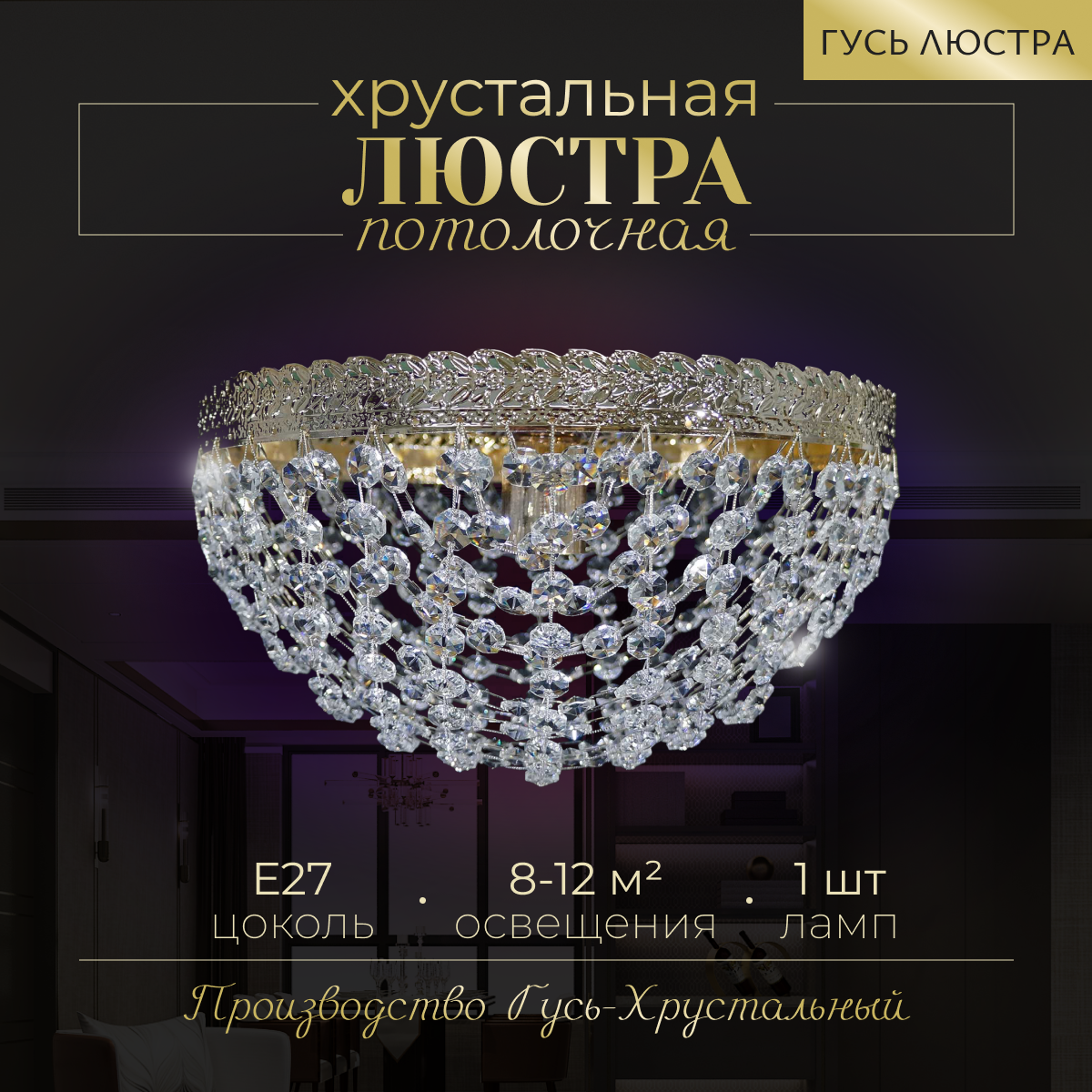 ГУСЬ-ХРУСТАЛЬНЫЙ Хрустальная люстра "Италия Сетка", диаметр 30 см, 1 лампа, Е27, хрусталь, люстра Гусь Хрустальный, зеркало