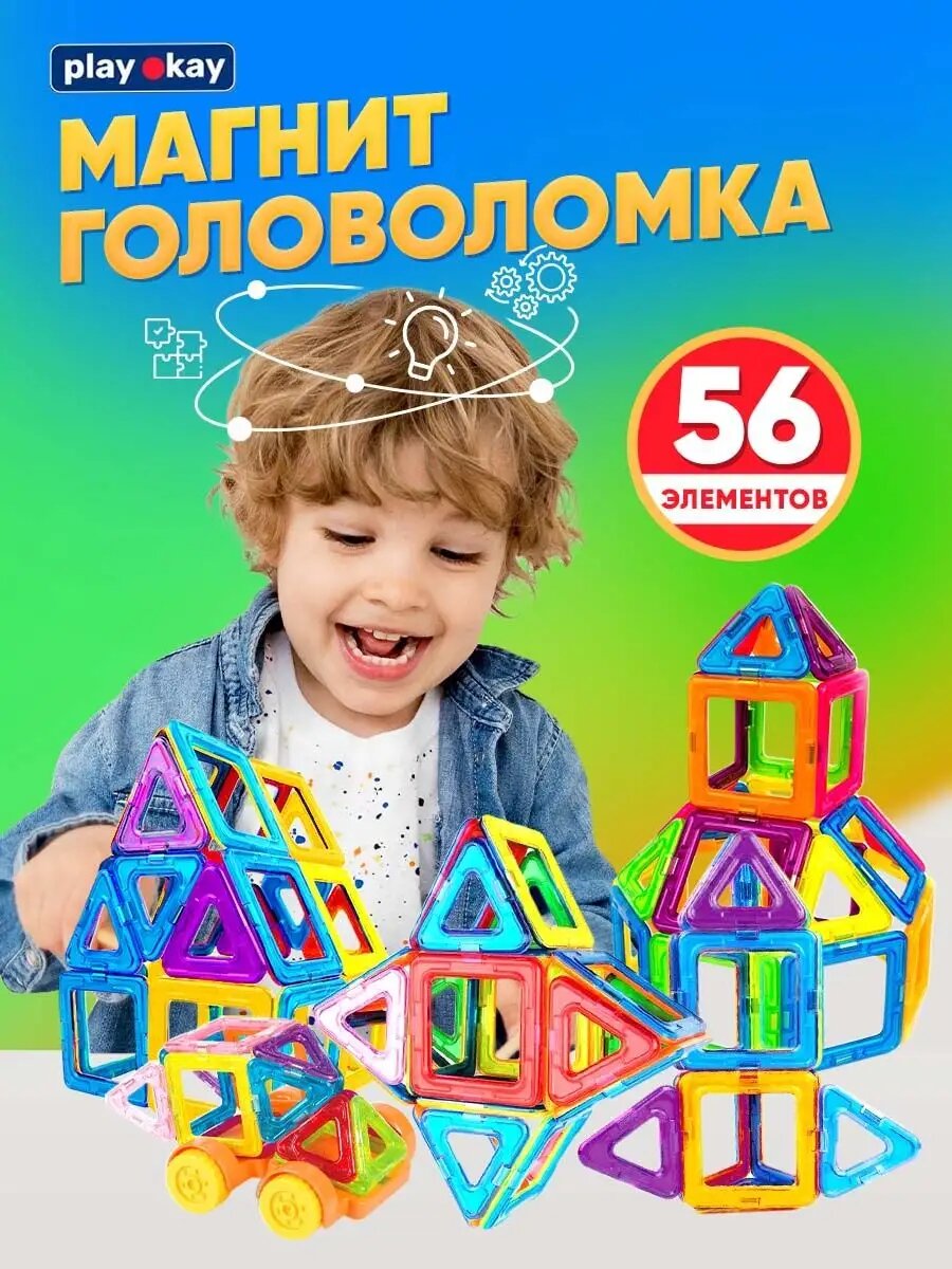 play okay Развивающий магнитный конструктор подарок ребенку 56 деталей