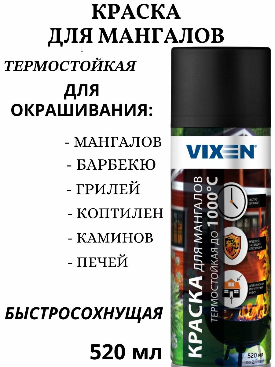 Vixen Краска для мангалов термостойкая до 1000 °C