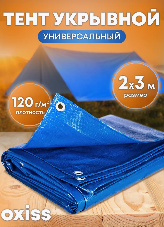 Тент укрывной OXISS 120/2х3 м, синий