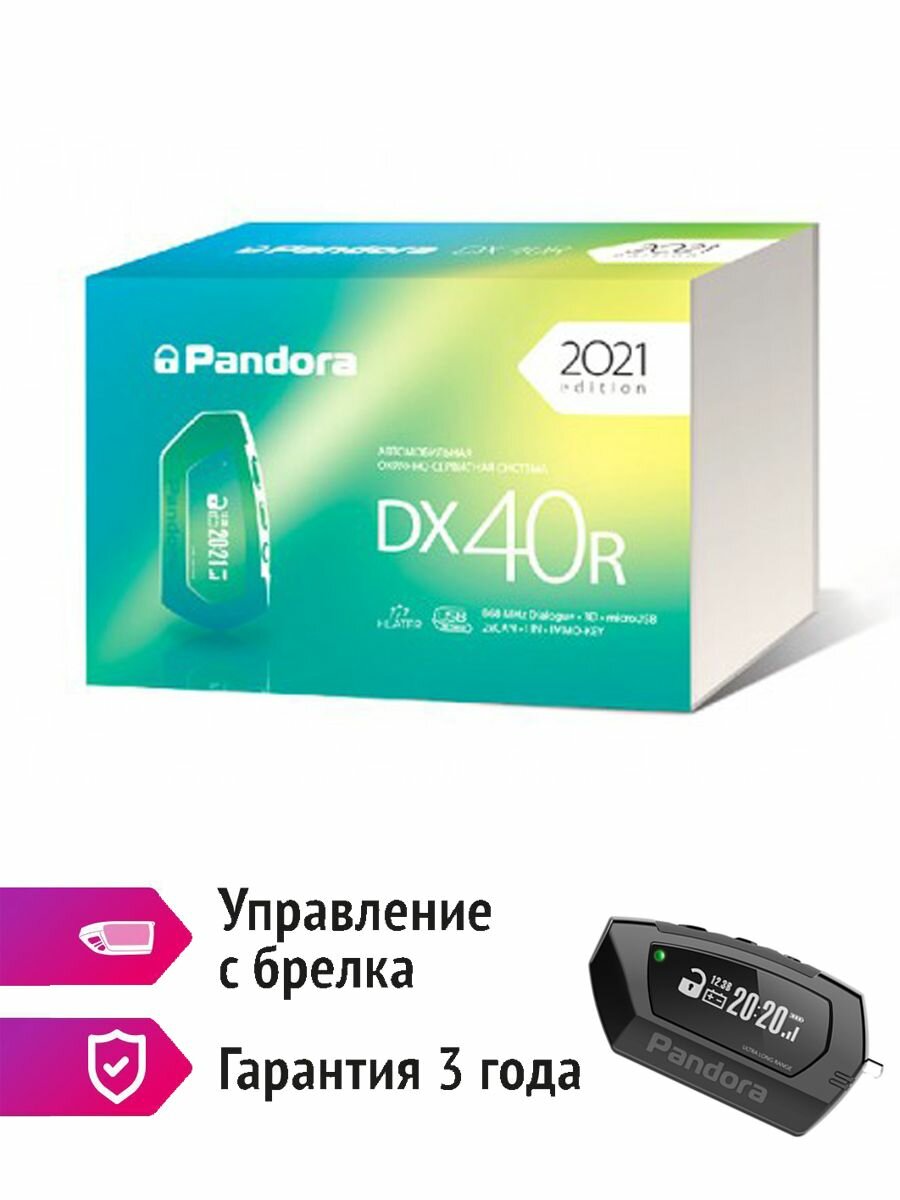 Сигнализация Pandora DX-40R