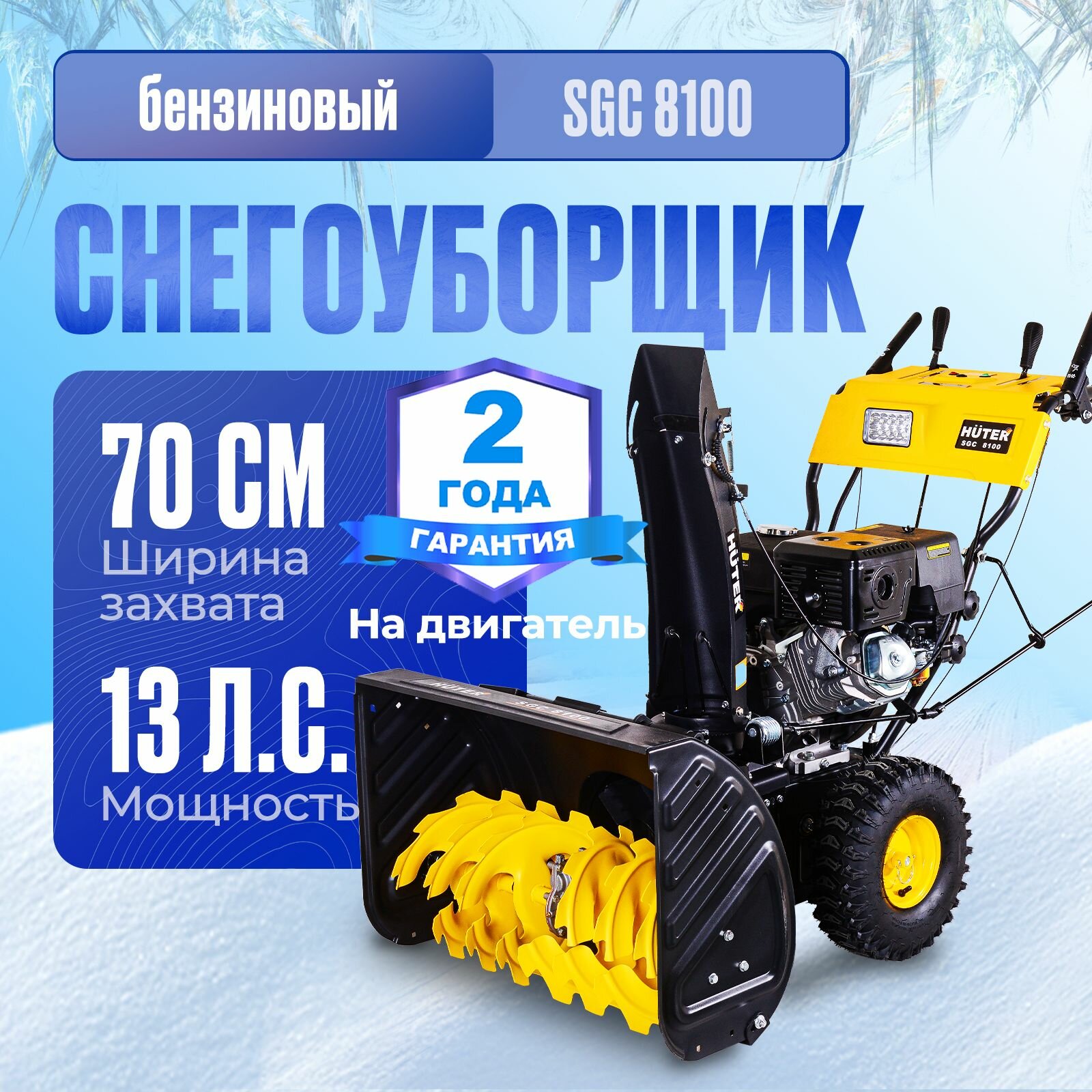 Снегоуборщик бензиновый Huter SGC 8100, 13 л.с.