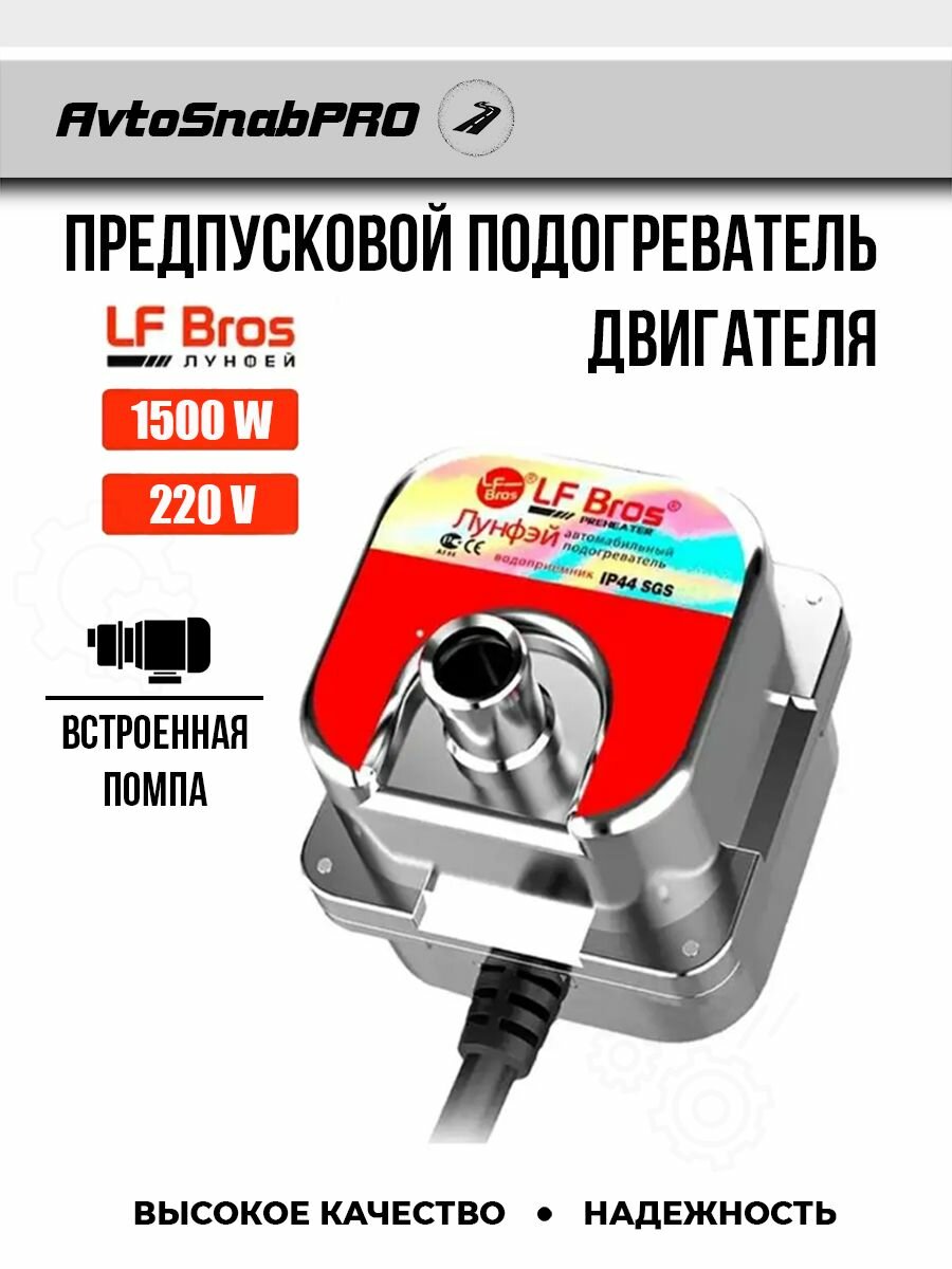 LF Bros Подогреватель двигателя с насосом
