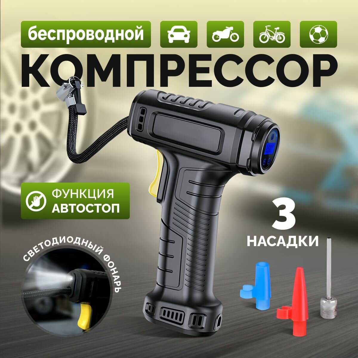 Автомобильный беспроводной компрессор с цифровым манометром и фонарем, портативный аккумуляторный насос для автомобиля, велосипеда, мотоцикла, мяча