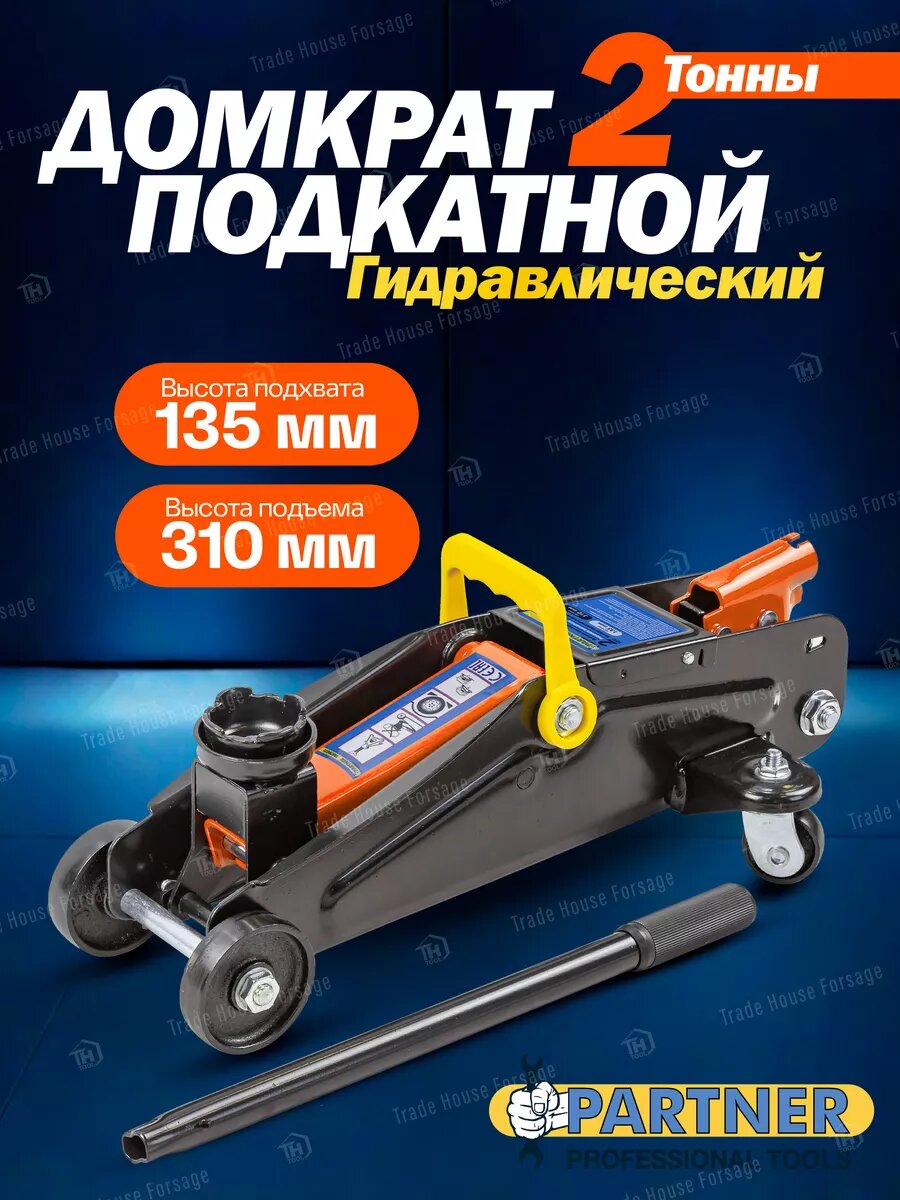 Partner Домкрат подкатной гидравлический 2т h 135-310мм