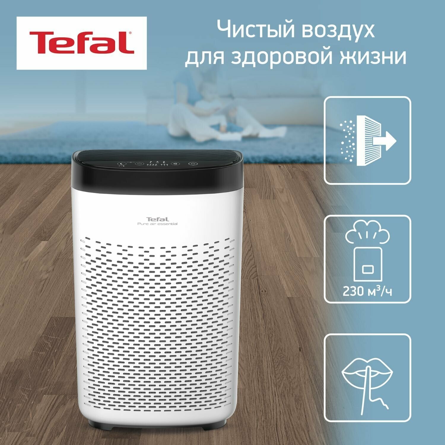 Очиститель воздуха Tefal PT2530F0 Pure Air Essential