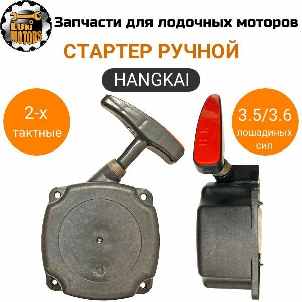 Стартер ручной мотора HANGKAI 3.5 (двухтактный)