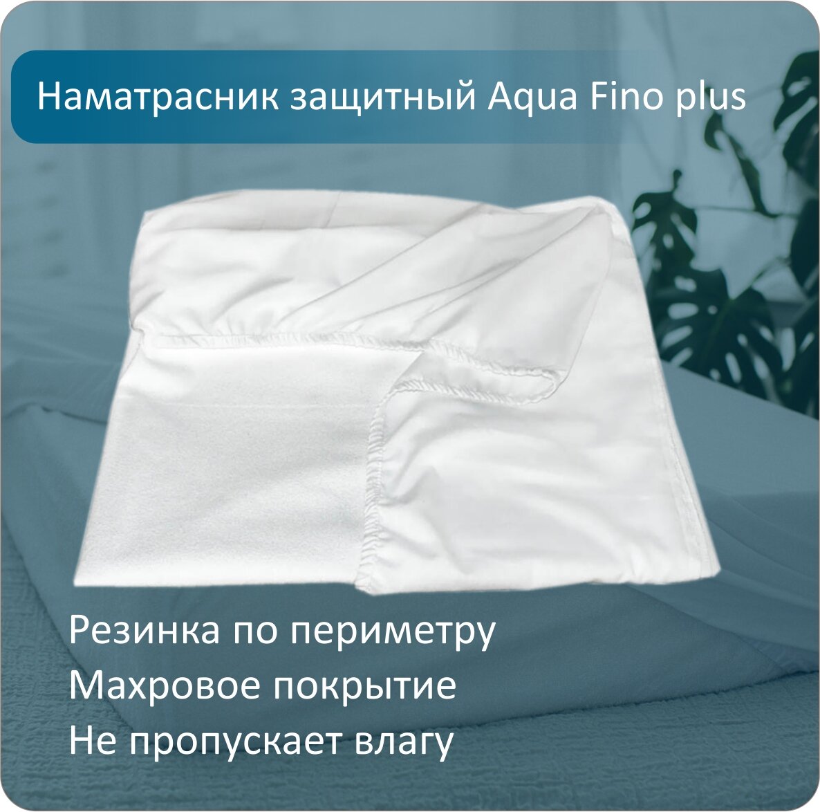 Наматрасник Anriz Aqua Fino plus, 80х200, непромокаемый, с резинкой по периметру