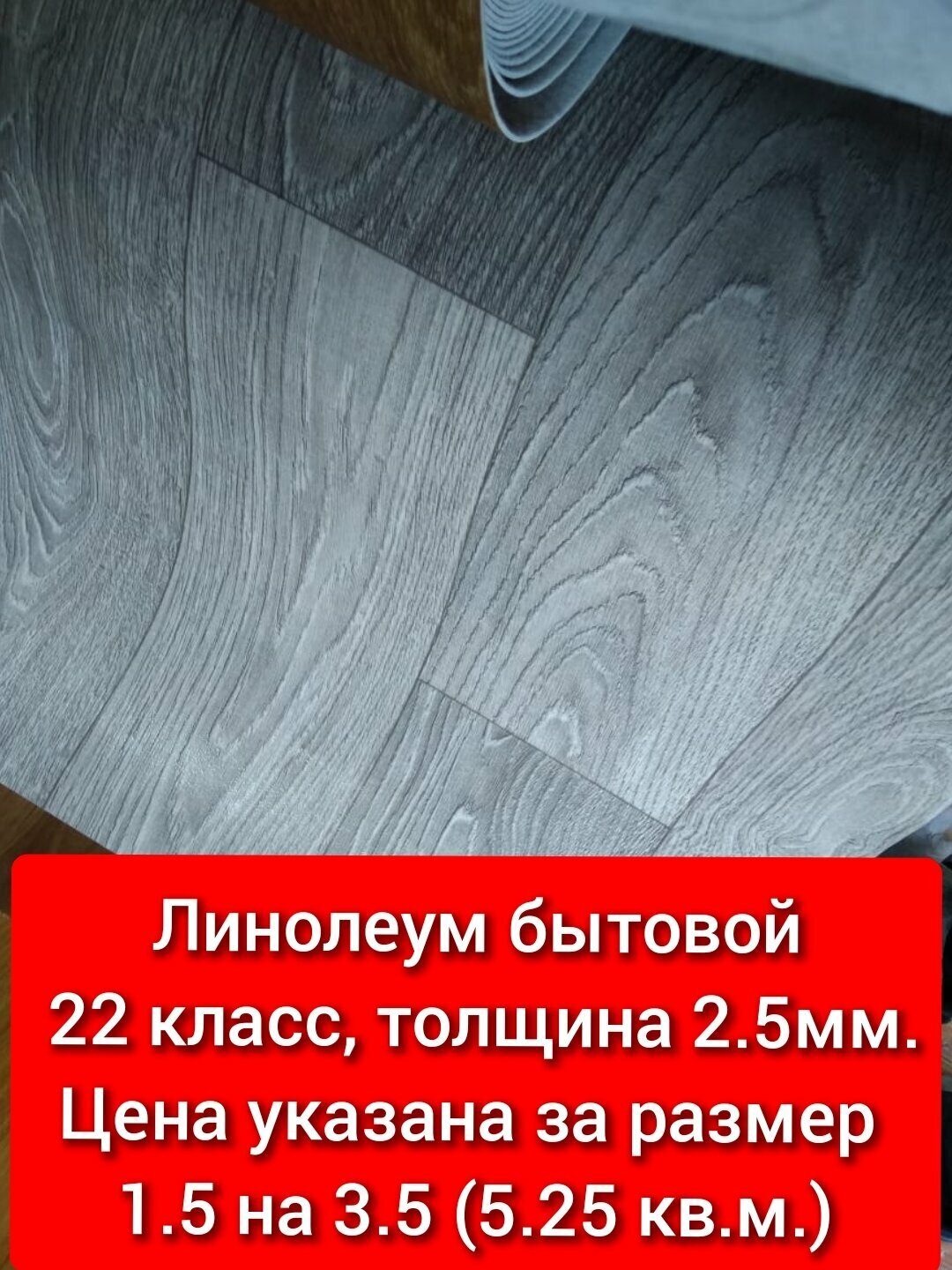 Juteks Линолеум серый 1.5 на 3.5 ТБ-4