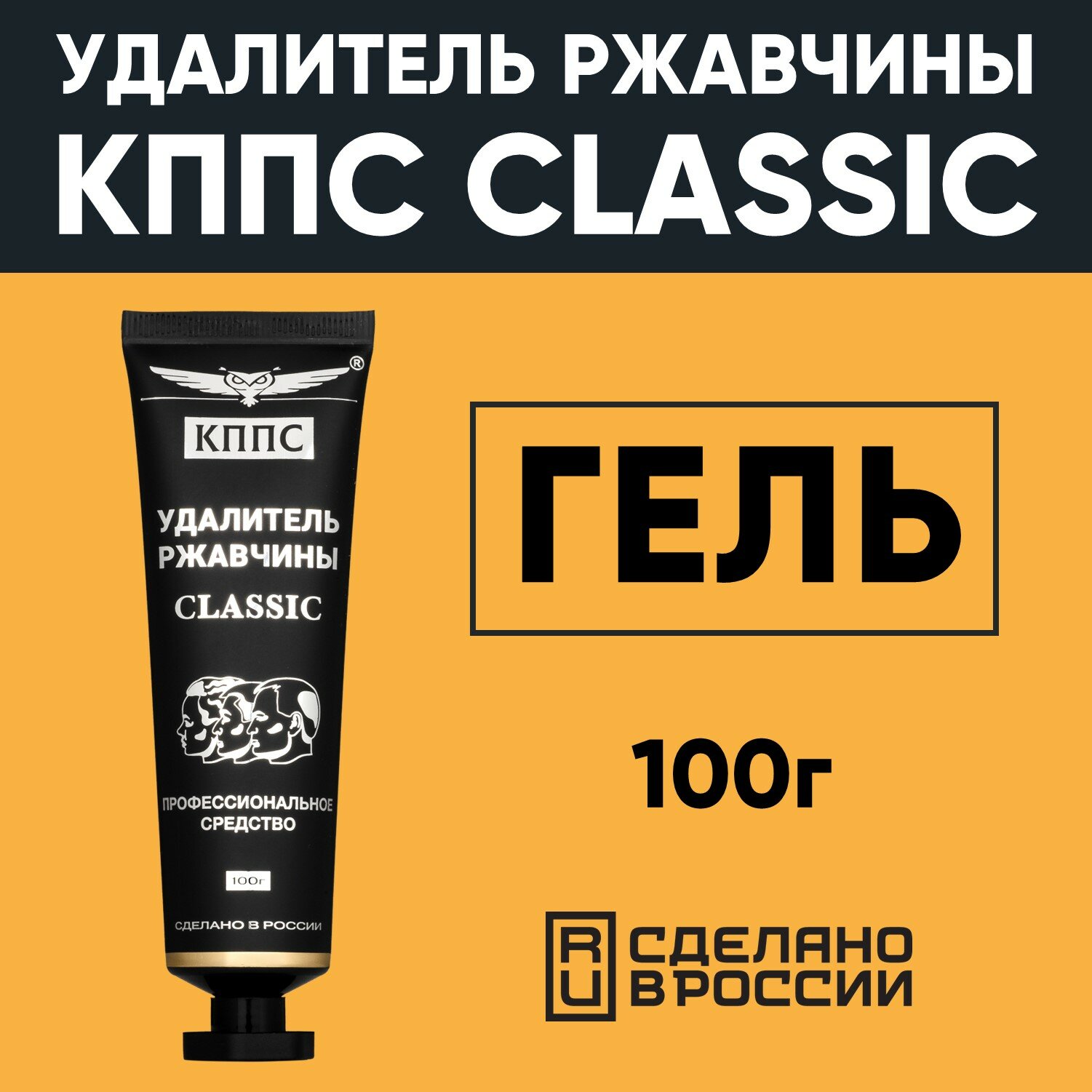 Удалитель ржавчины кппс CLASSIC , Гель антикоррозионный