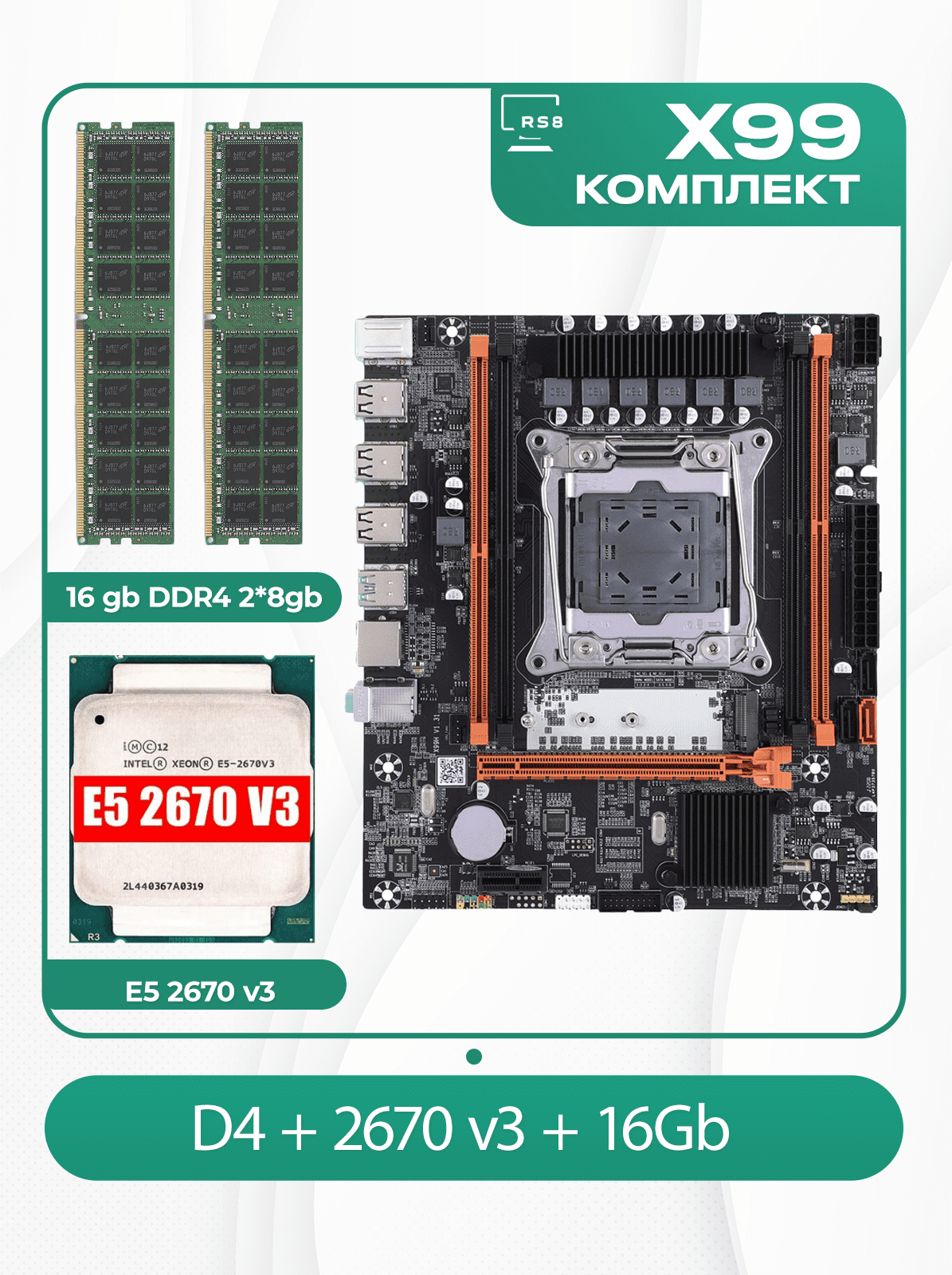 Комплект материнской платы X99: Atermiter D4 + Xeon 2670v3 + DDR4 16Гб