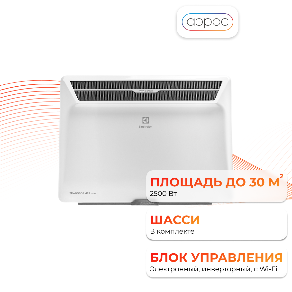 Комплект Electrolux Air Gate Transformer с блоком управления и шасси ECH/AG2-2500 T-TUI4 (инверторный)
