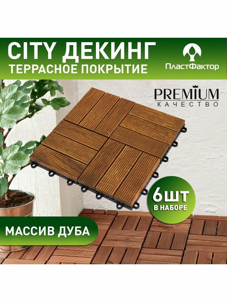 ПластФактор Напольное покрытие из натурального дуба для садовых дорожек, покрытие для сада, дачи, террасы, City Декинг. 6 шт в комплекте