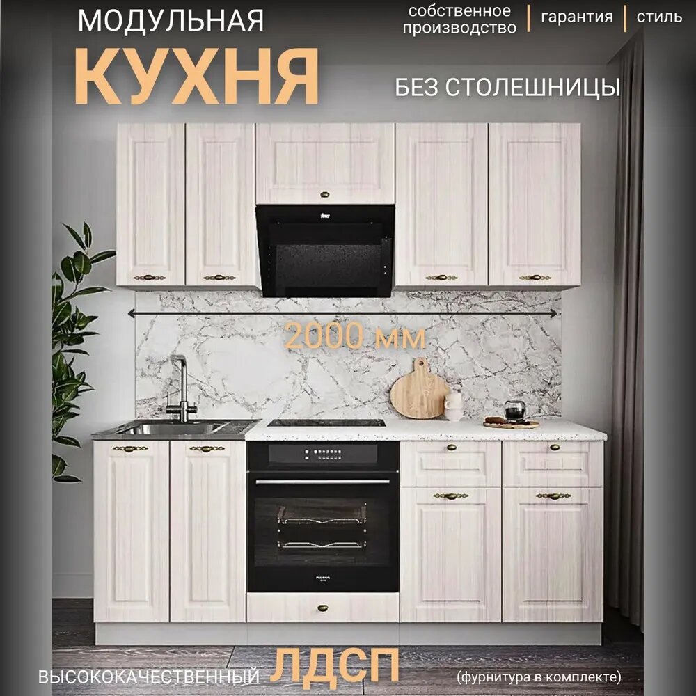 Кухонный гарнитур Империя Сандал прямая кухня 2 м без столешницы