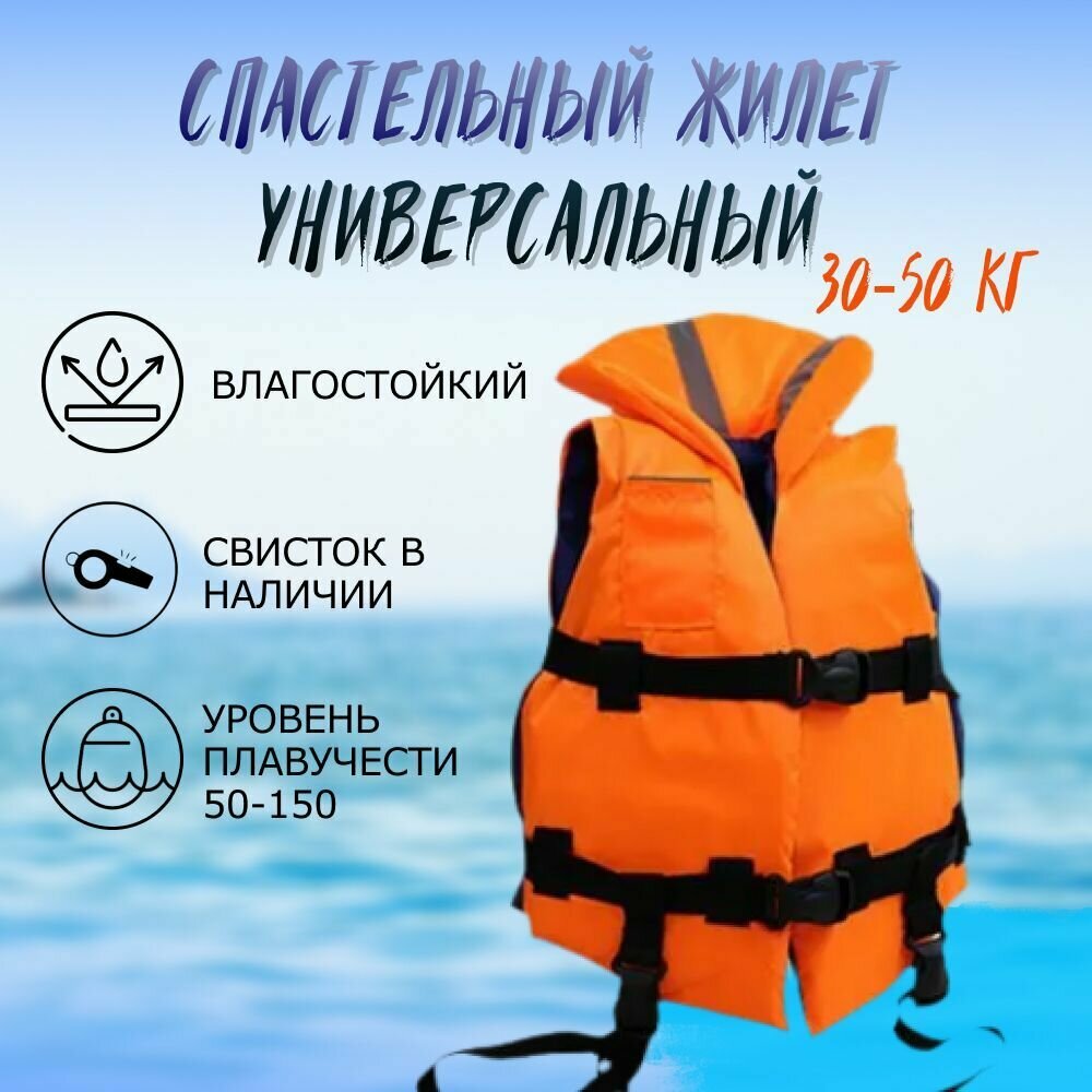 ПРИВАДА Спасательный жилет универсальный ГОСТ до 110-130кг с подголовником
