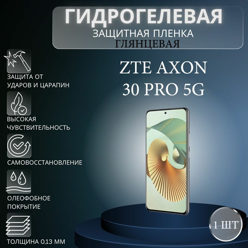 Глянцевая гидрогелевая защитная пленка на экран телефона ZTE Axon 30 Pro 5G / Гидрогелевая пленка для зте аксон 30 про 5г
