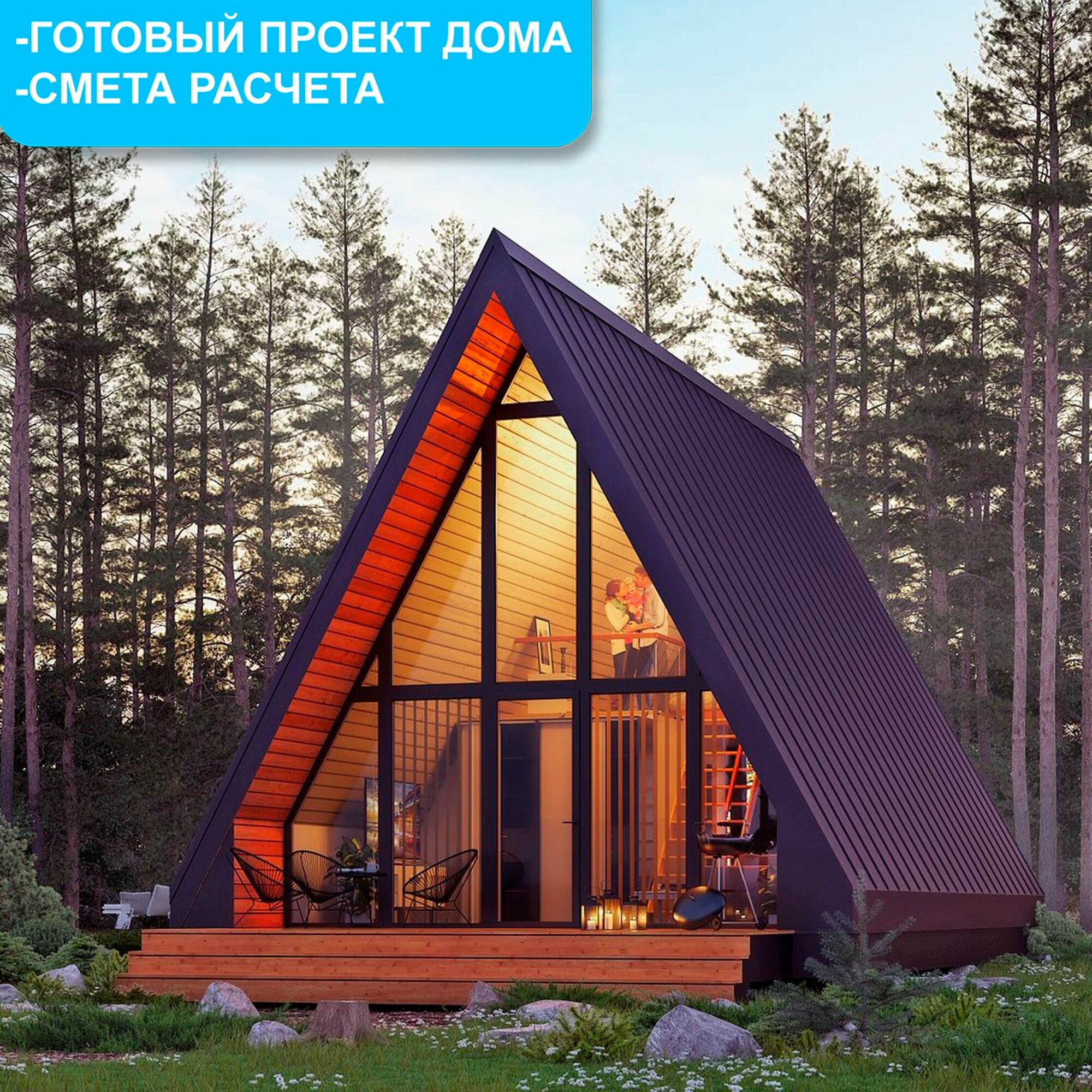 Готовый проект каркасного дома А-Фрейм 35м2 современным дизайном и планировкой с террасой
