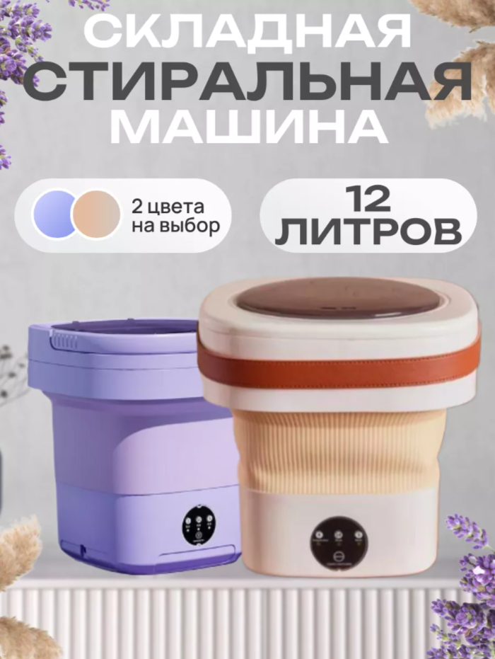 Портативная складная стиральная машинка-ведро / Мини-стиральная машина для дома и дачи / Компактная машина для стирки с 3 режимами / 12 литров / белый
