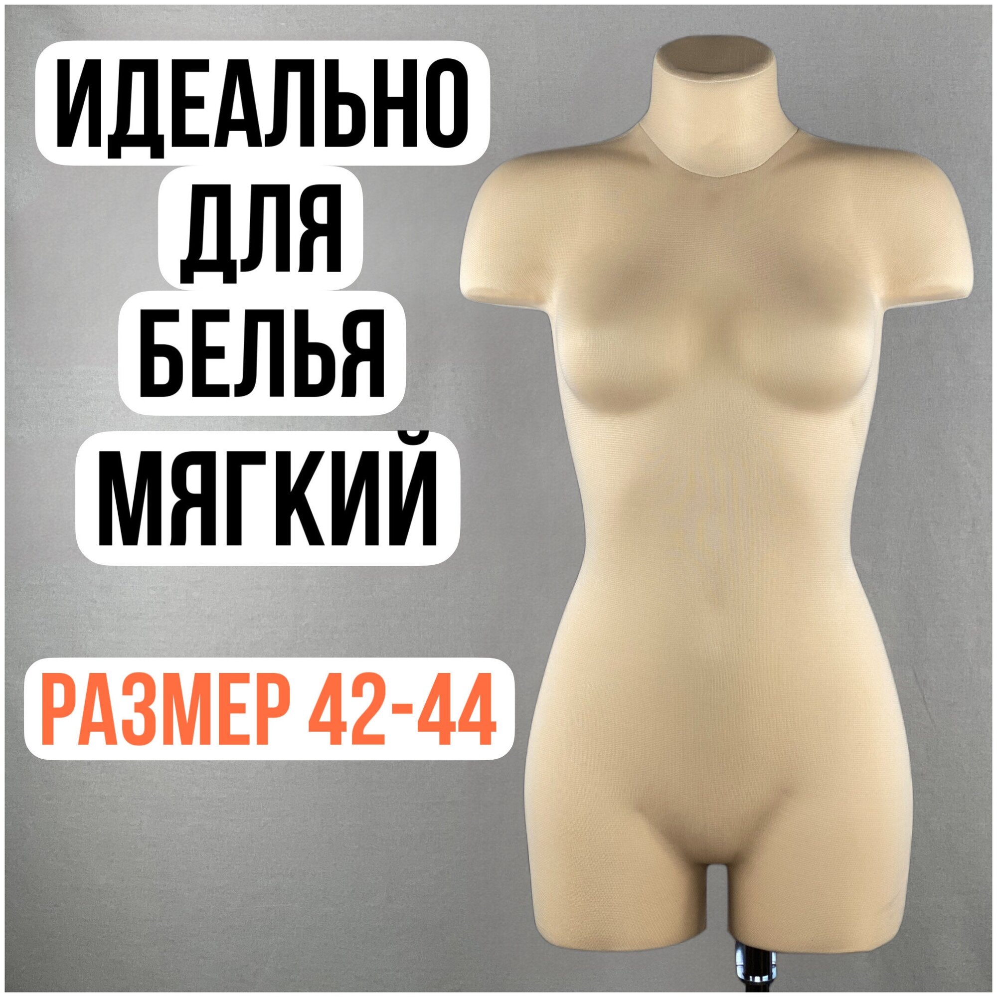Портновский манекен Тексити Евростандарт, размер M (44-46), бежевый
