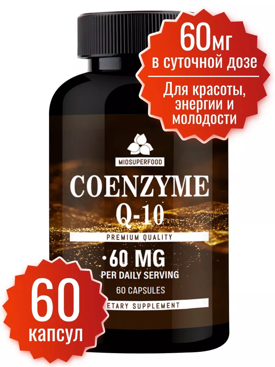 Коэнзим Q10 для сердца, молодости и энергии 60 капсул по 500 мг Miosuperfood Миофарм. Сoenzyme q10 для молодости кожи. Убихинон. Антиоксидант
