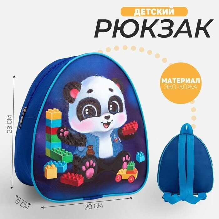 NAZAMOK KIDS Рюкзак детский для мальчика «Панда и лего», 23х20,5 см, отдел на молнии