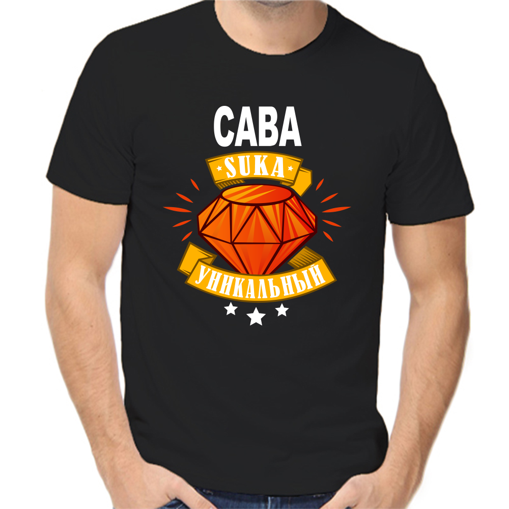 Футболка сава уникальный сука