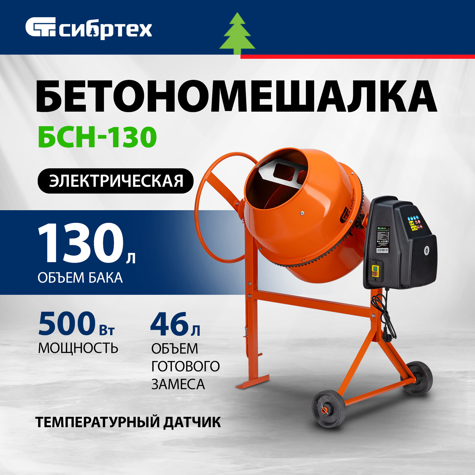 Бетоносмеситель БСН-130, мощность 500 Вт Сибртех