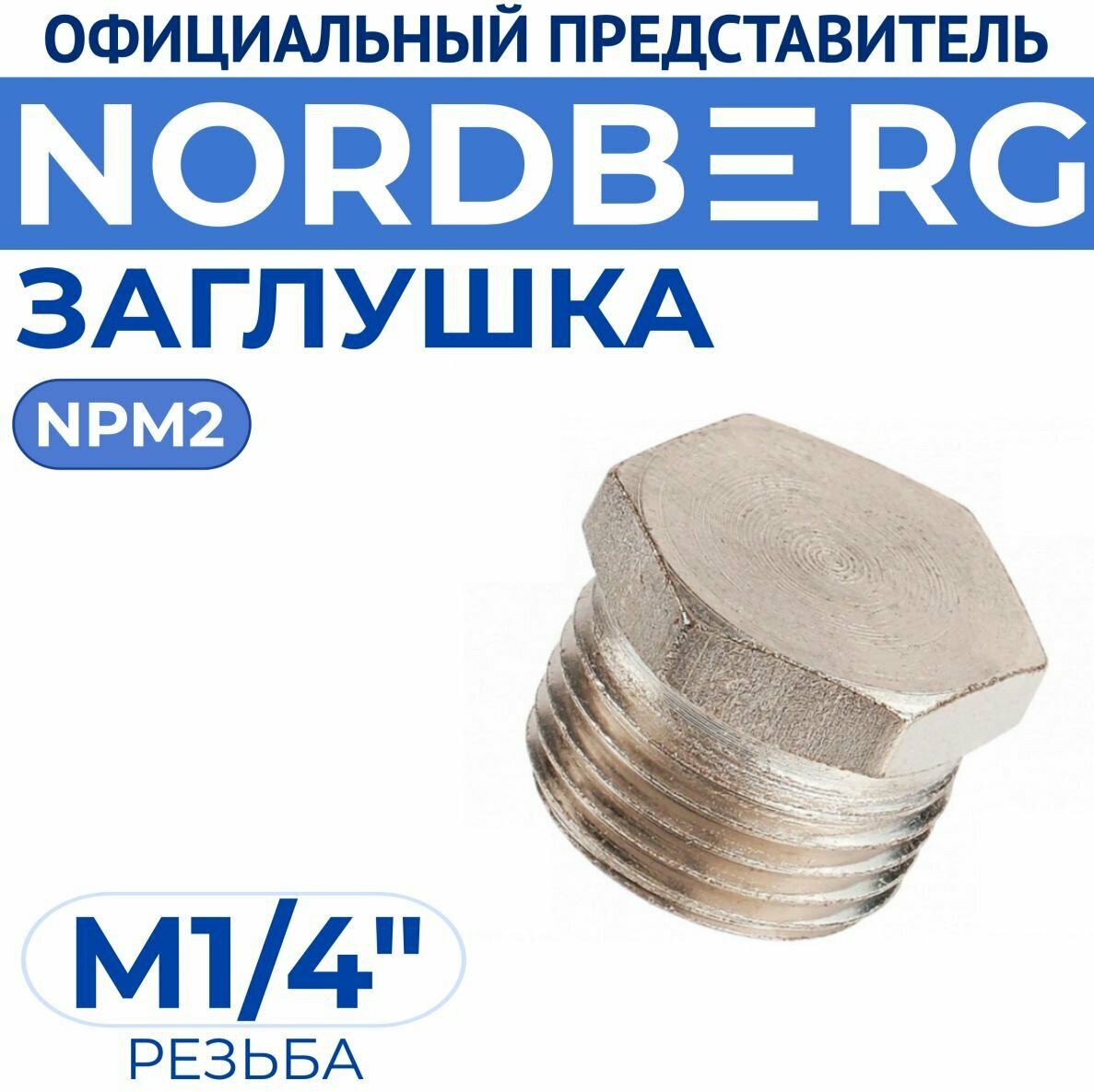 Заглушка M1/4" NORDBERG NPM2