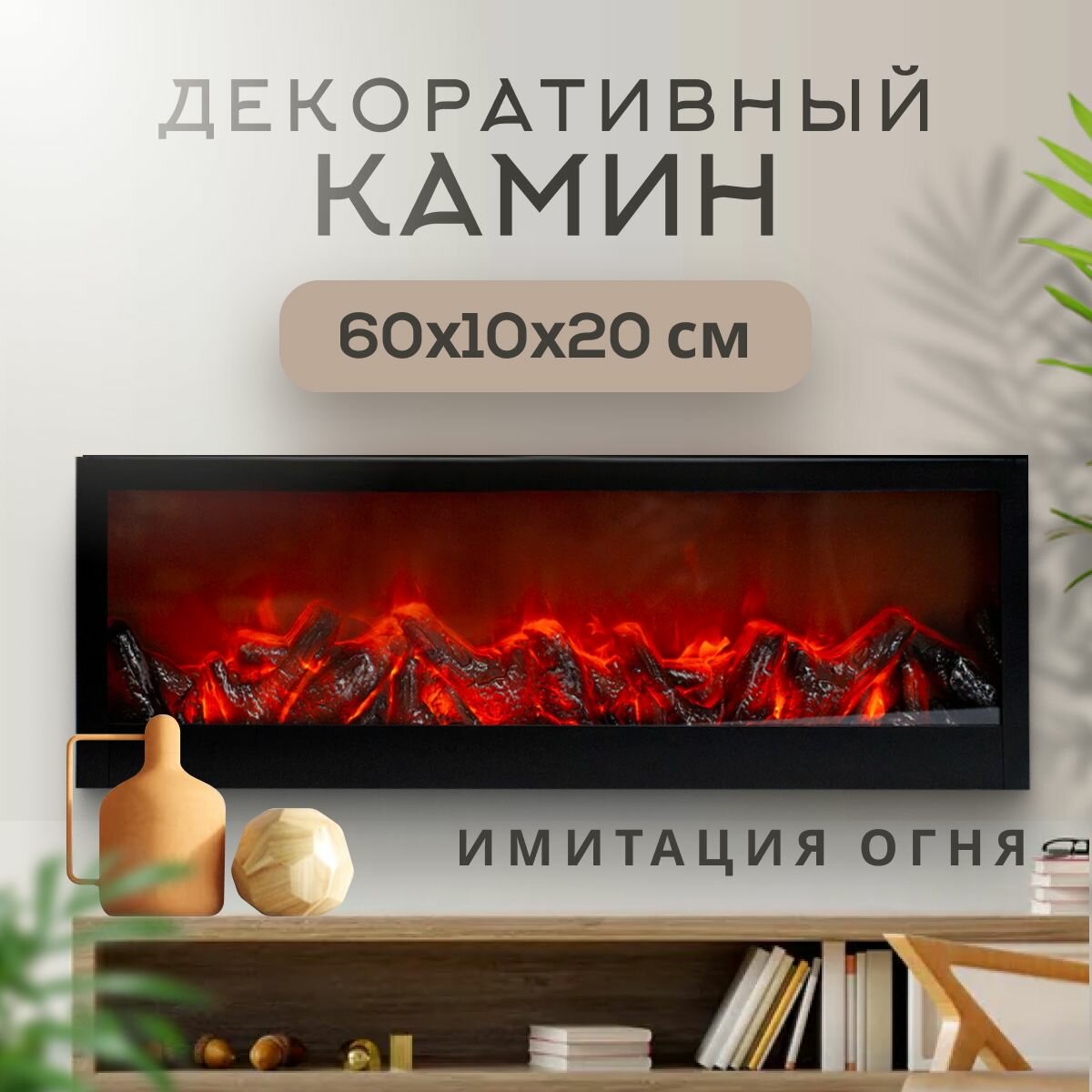 Электрокамин декоративный светодиодный с эффектом живого огня / Встраиваемый электрический фальш камин. Настольный биокамин мини светильник с имитацией эко огня