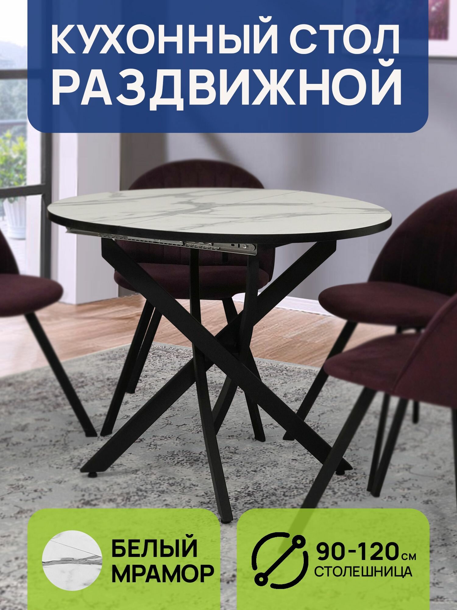 кухонный круглый раздвижной, стол обеденный раздвижной, стол круглый, стол, стол для кухни 90(120)*90*75 Дива
