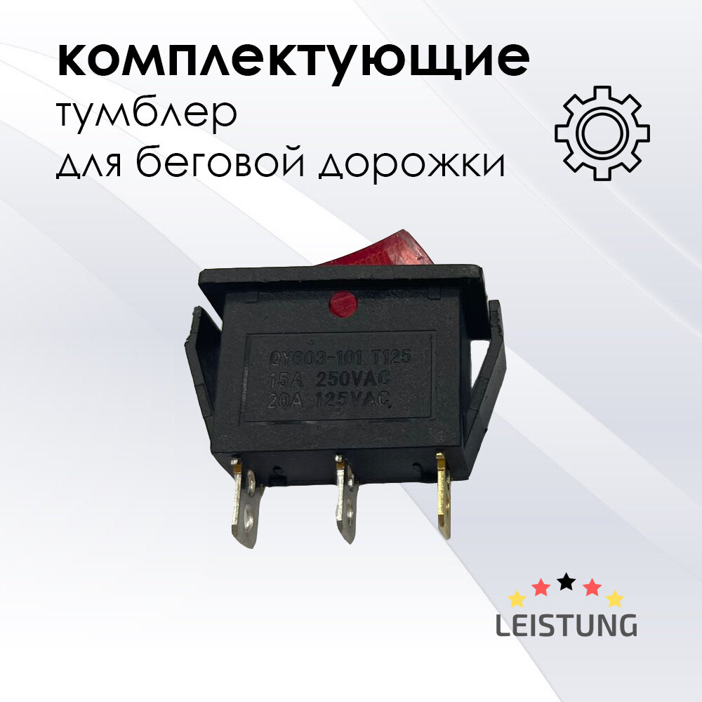 Тумблер для беговой дорожки LEISTUNG