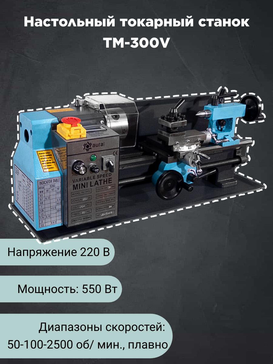 Настольный токарный станок AURA TOOLS TM-300V 30030100