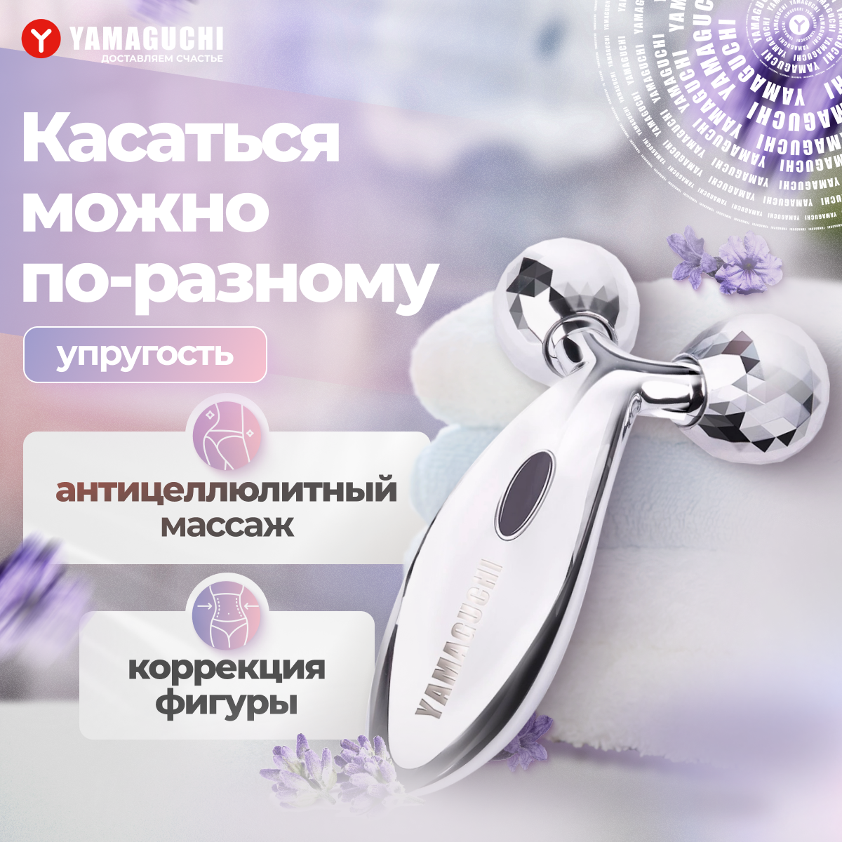 Роликовый массажер для лица и тела YAMAGUCHI Face and Body 3D Roller