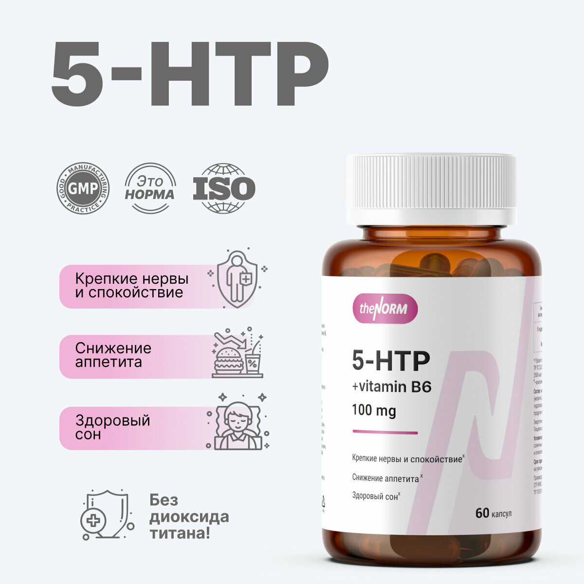 5-HTP 100 мг (5-гидрокситриптофан), theNORM, 60 капсул