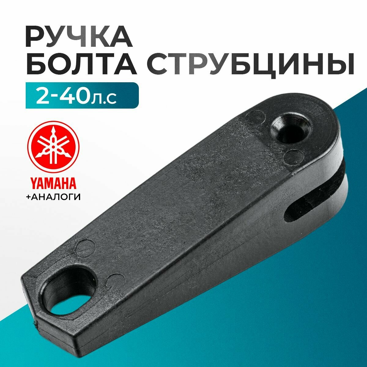 Ручка болта струбцины для Yamaha, Hidea, Gladiator, Parsun, HDX 2-40 - 6E0-43118-01; 6L8-G3118-01