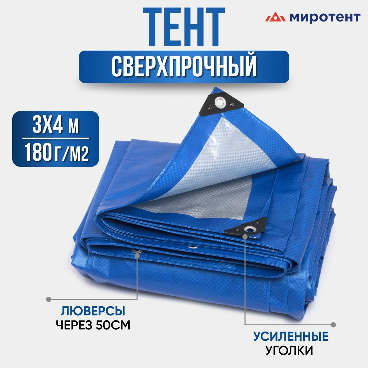 укрывной усиленный 4х6м, 180г/м2 с люверсами, полог универсальный (туристический, строительный, садовый) Миротент, Россия