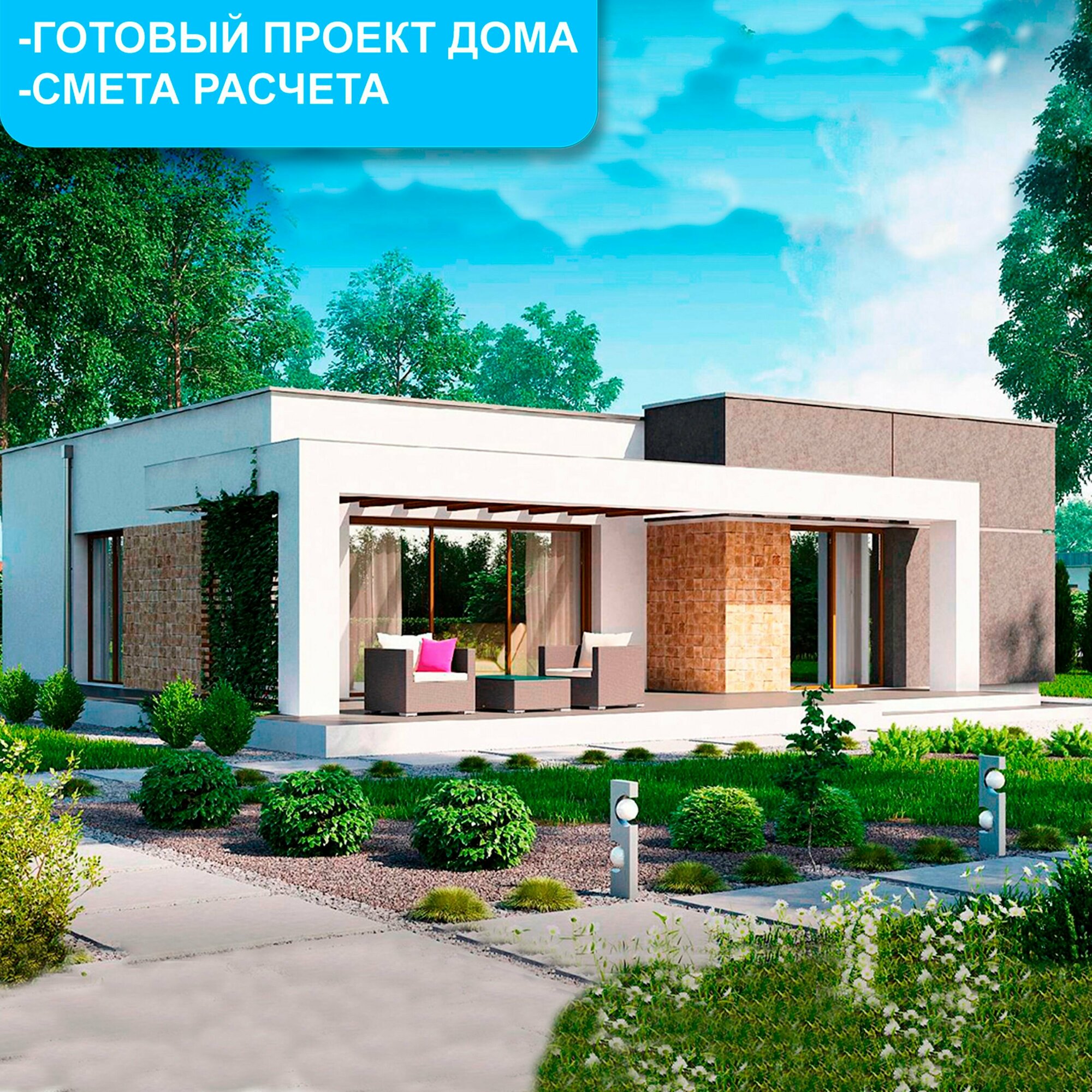 Готовый проект дома 100м2 из газобетона с плоской крышей для загородного круглогодичного проживания молодой семьи.
